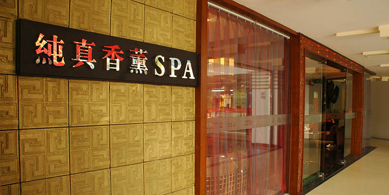 纯真香薰SPA珠海吉大店