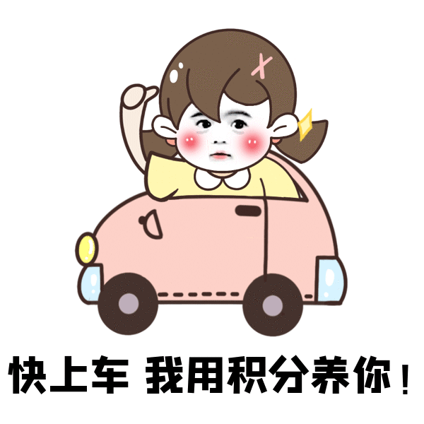 快上车，我用积分养你