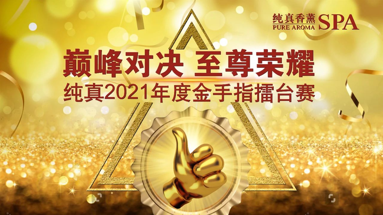 纯真香薰SPA2021年度金手指擂台赛宣传海报