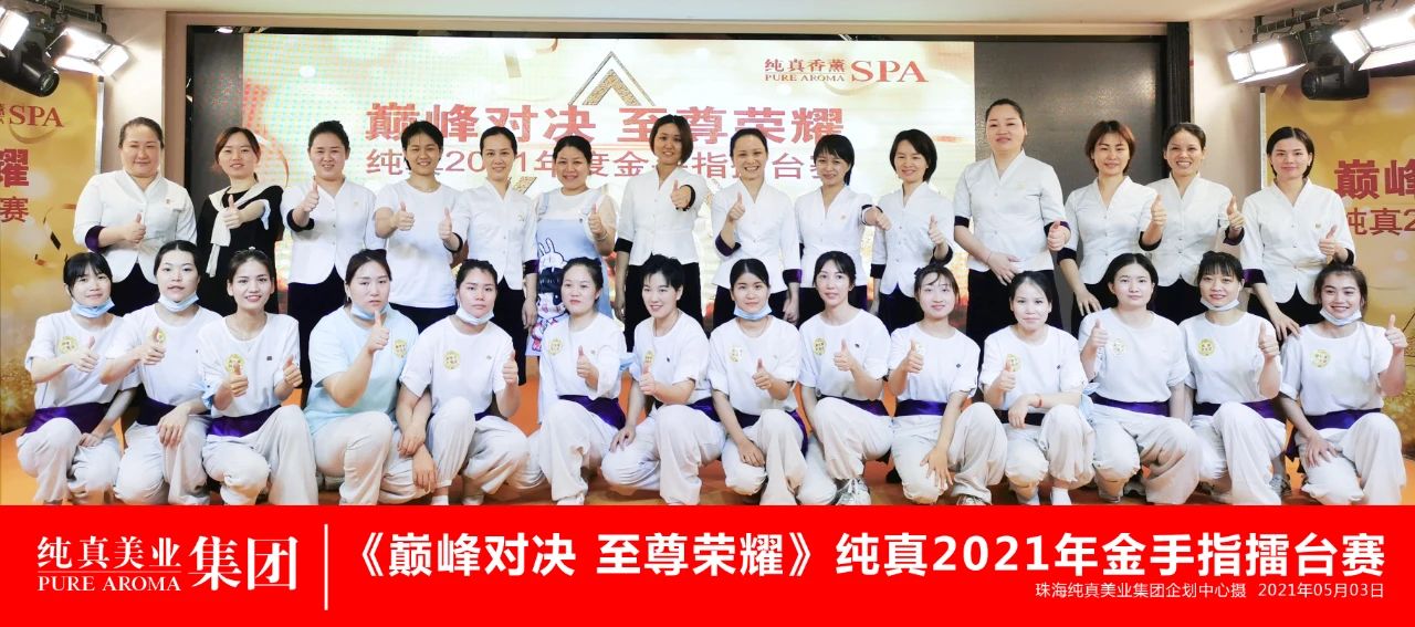 纯真香薰SPA2021年度金手指擂台赛选手合影